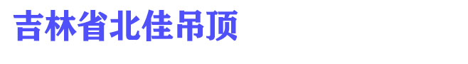 吉林省北佳吊頂